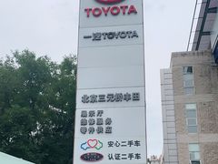 -北京三元桥丰田汽车销售服务有限公司(左家庄店)