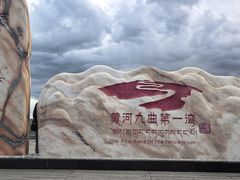 -黄河九曲第一湾
