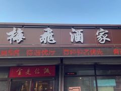 -梅飞酒家(桑园路店)