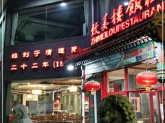 门面-致美楼(前门店)