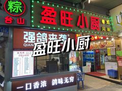 -盈旺小厨·非遗黄鳝饭(泰康路店)