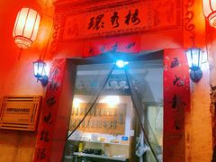 -环秀楼(黄山呈坎店)