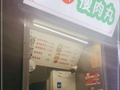 门面-温州瘦肉丸(中山北路店)