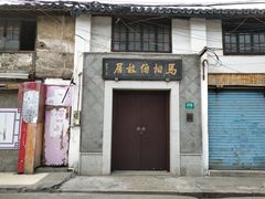 -马相伯故居