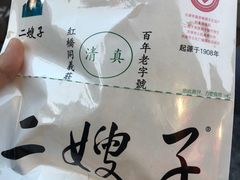 -清真·二嫂子煎饼果子(鼓楼旗舰形象店)