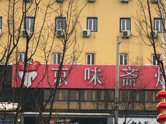 -京味斋·北京烤鸭(华威桥北工大店)