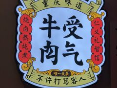 -受气牛肉·耙牛肉火锅(水晶郦城店)