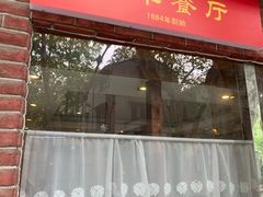 门面-牧羊餐厅