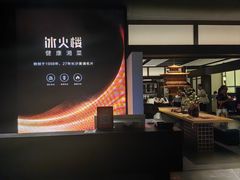 -冰火楼(梦泽园店)