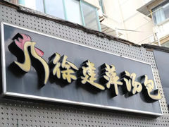 -徐建萍汤包(热河南路店)