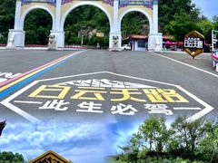 -洛阳白云山景区