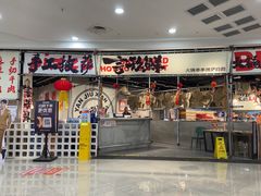 -言玖鲜火锅串串披萨自助(益田假日店)