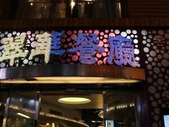 -翠华餐厅(旺角文华商场店)