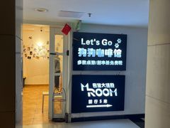 -Let's go狗咖·猫咖·奶狗·桌游(春熙路IFS店)