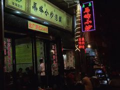 门面-清真馬峰小炒泡饃