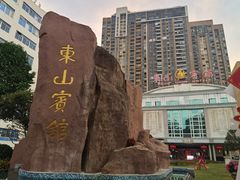 -东山宾馆(广州东山口地铁站店)