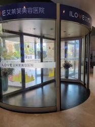 -南昌艾莱芙美容医院