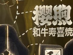 -樱煦和牛寿喜烧(如皋吾悦广场店)