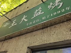 -大益烤鸡
