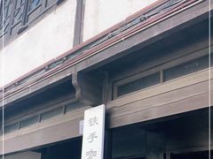 门面-Metal hands·铁手咖啡