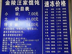 -汪家馄饨(集庆路店)