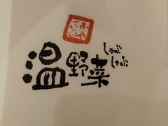 -温野菜涮涮锅(曲江大悦城店)