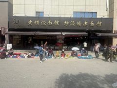 -老横泾面馆(吴中横泾店)