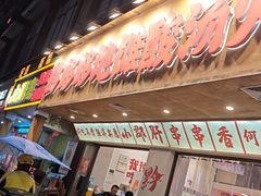 -黔哆哆地摊酸汤火锅(清湖店)