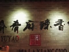 -愉肴麻辣香锅(中山路店)