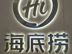 门面-海底捞火锅(南海万科广场店)