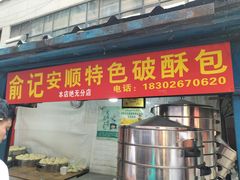 -俞记安顺特色破酥包(民生路店)