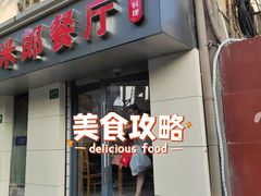 门面-米郎餐厅·朝鲜族料理(延长路店)