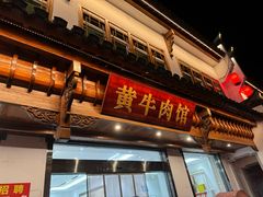 -黄牛肉馆·皖南土菜