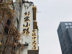 -邻家小馆(银都店)