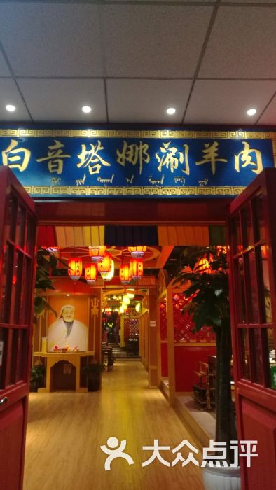 白音塔娜涮羊肉(龙江店)图片 第1张