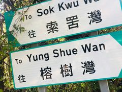 -南丫岛