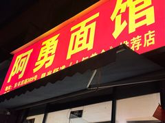 -阿勇面馆(东书房路店)