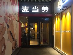 门面-麦当劳(海岸城店)