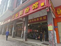 门面-肆姐面粉馆(坡子街店)