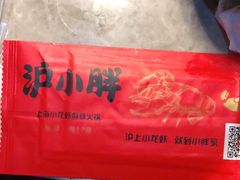 -沪小胖小龙虾(淮海中路旗舰店)