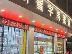 -苏州蜜字牌蜜饯(东环店)