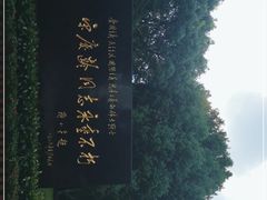 -宋庆龄陵园