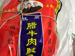 -清真铁志明腊牛羊肉