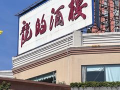 -龙的酒楼·手工早茶·顺德菜(近良路店)