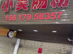 -小吴肠粉