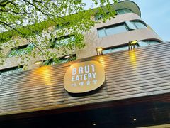 -Brut Eatery悦璞食堂(愚园路店)