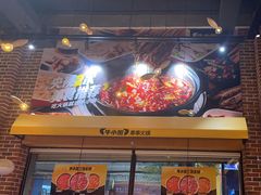 -牛小嫩串串火锅(老国贸总店)