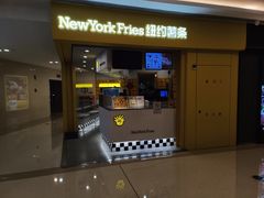 门面-纽约薯条(世豪广场店)