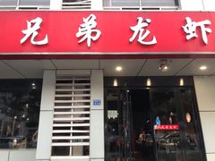 门面-兄弟龙虾(胜太路总店)