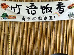 -竹语饭香·原生态农庄·烧鸡·竹筒饭·河鲜(森林海白水寨店)